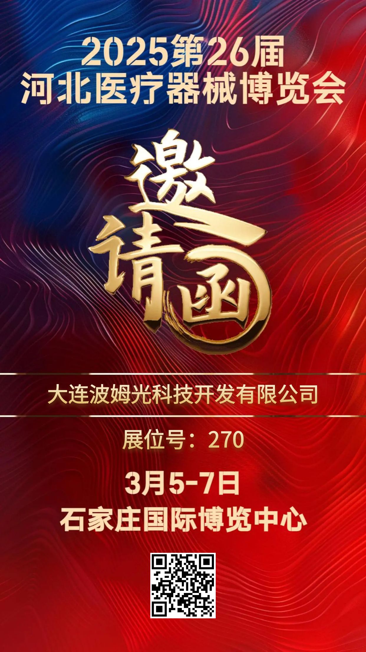 大連波姆光科技邀請(qǐng)您參加第32屆成都醫(yī)療健康博覽會(huì)(圖1)